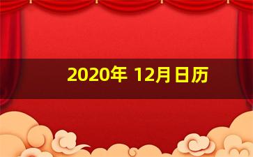 2020年 12月日历